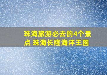 珠海旅游必去的4个景点 珠海长隆海洋王国